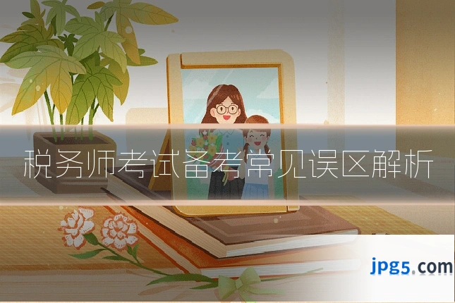 税务师考试备考常见误区解析