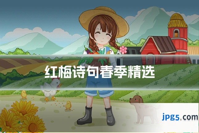 红梅诗句春季精选