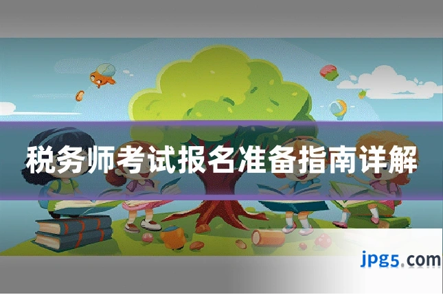 税务师考试报名准备指南详解