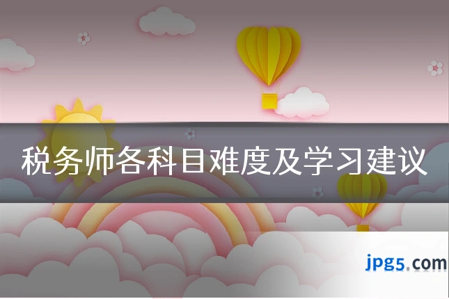 税务师各科目难度及学习建议