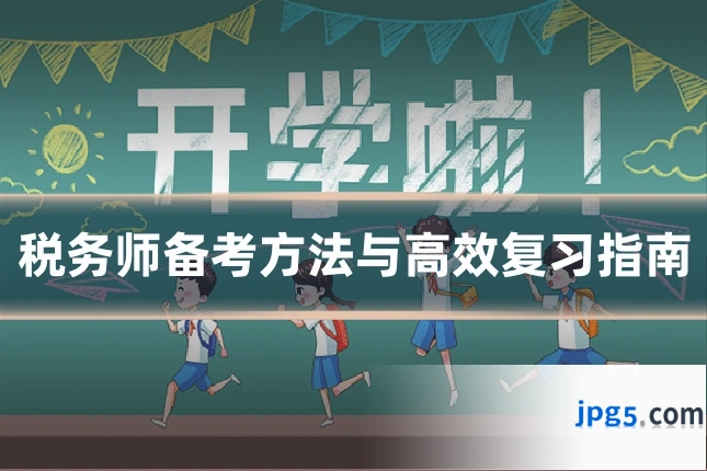 税务师备考方法与高效复习指南