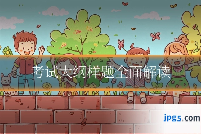 考试大纲样题全面解读
