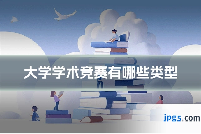 大学学术竞赛有哪些类型