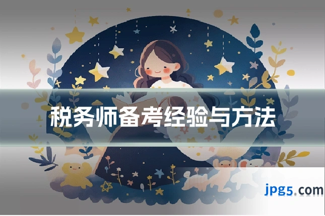税务师备考经验与方法