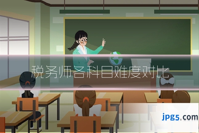 税务师各科目难度对比
