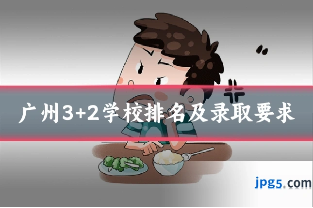 广州3+2学校排名及录取要求
