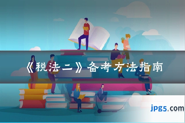 《税法二》备考方法指南