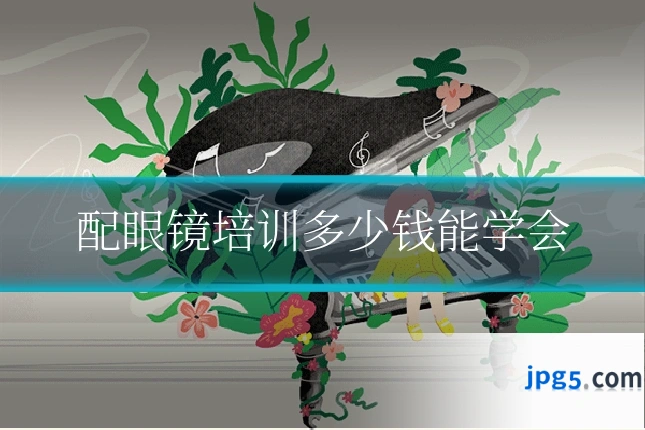 配眼镜培训多少钱能学会
