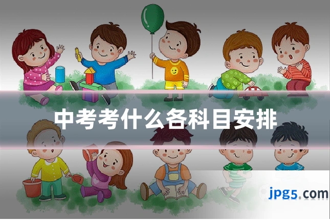 中考考什么各科目安排