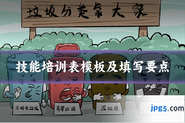 技能培训表模板及填写要点
