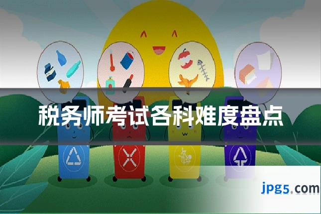 税务师考试各科难度盘点