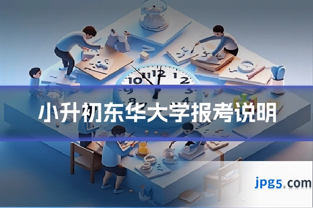 小升初东华大学报考说明