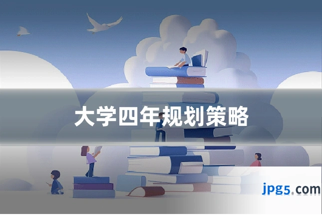 大学四年规划策略