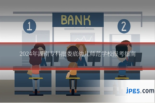2024年湖南专科批娄底幼儿师范学校报考指南
