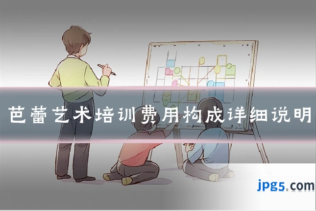 芭蕾艺术培训费用构成详细说明