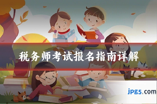 税务师考试报名指南详解