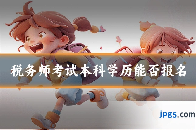 税务师考试本科学历能否报名