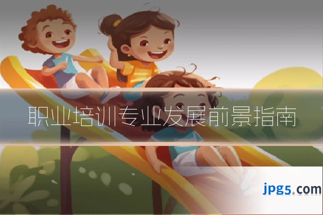 职业培训专业发展前景指南