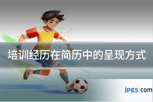 培训经历在简历中的呈现方式