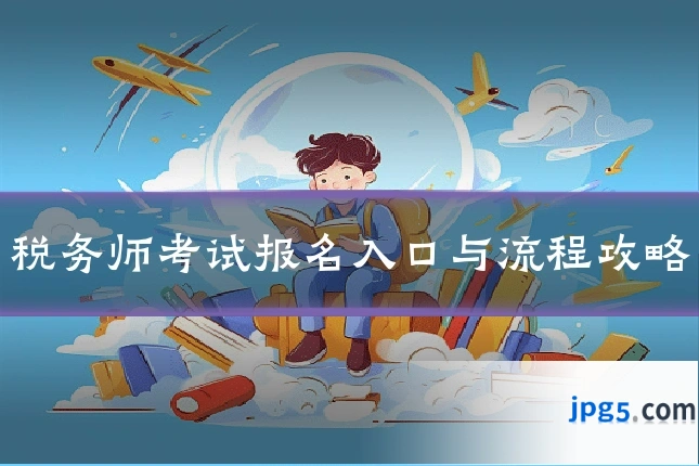 税务师考试报名入口与流程攻略