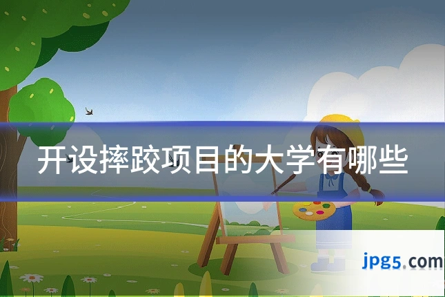 开设摔跤项目的大学有哪些