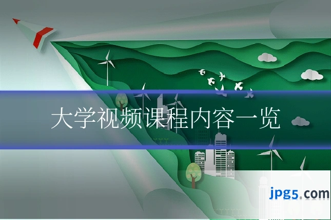 大学视频课程内容一览