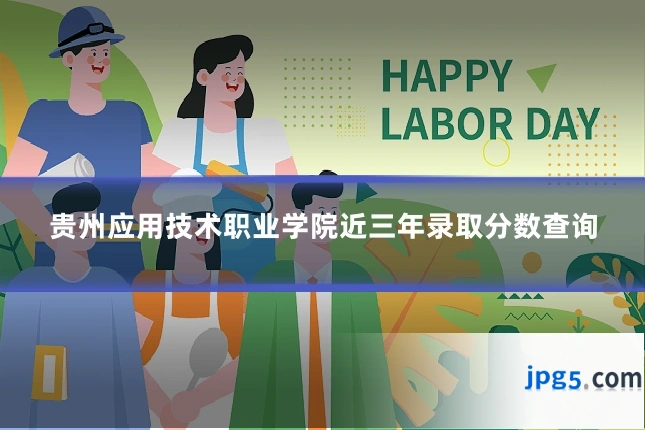 贵州应用技术职业学院近三年录取分数查询