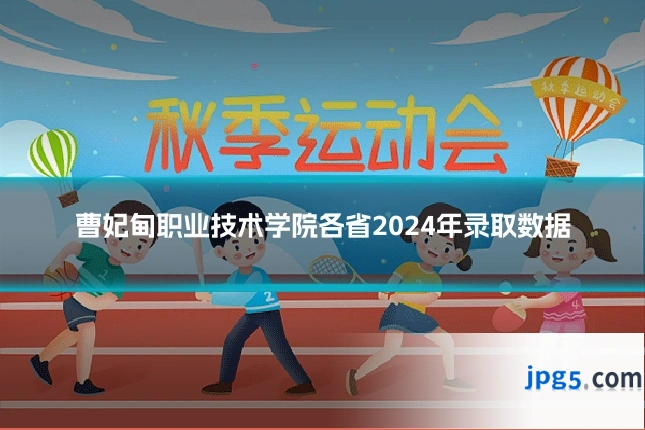 曹妃甸职业技术学院各省2024年录取数据