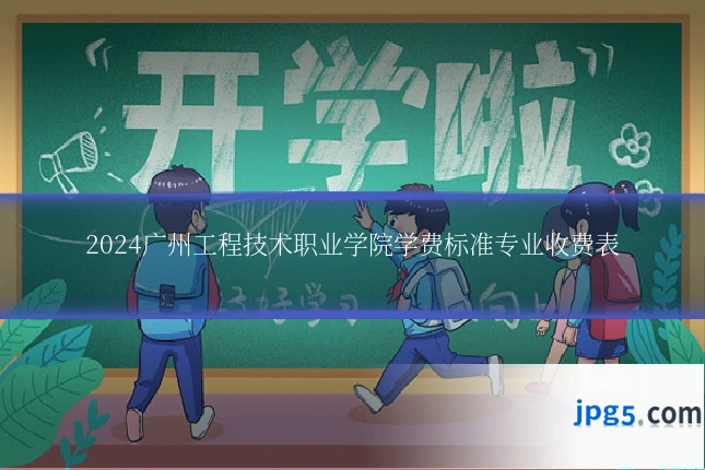 2024广州工程技术职业学院学费标准专业收费表