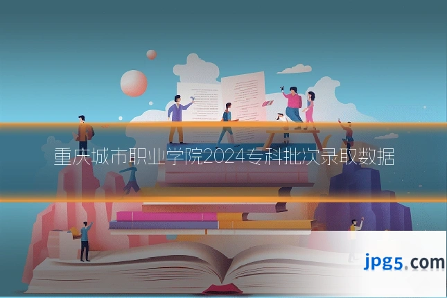 重庆城市职业学院2024专科批次录取数据