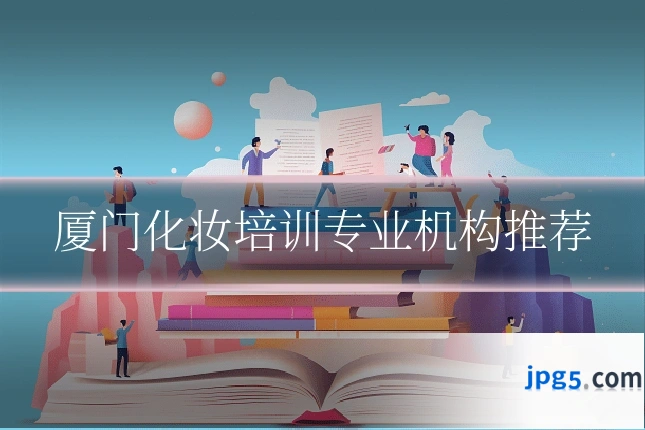 厦门化妆培训专业机构推荐