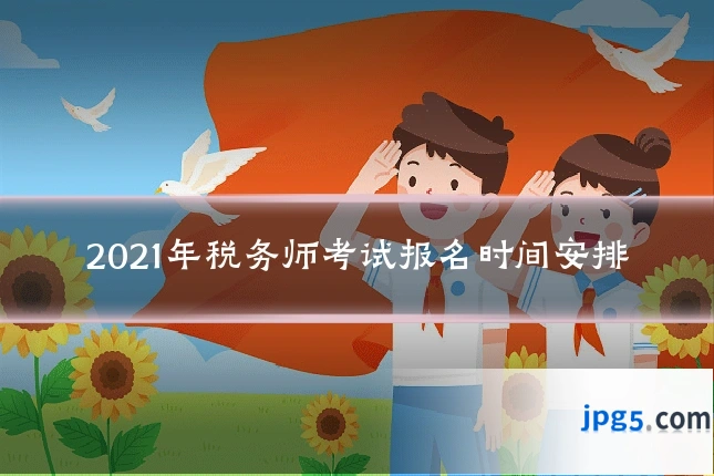 2021年税务师考试报名时间安排