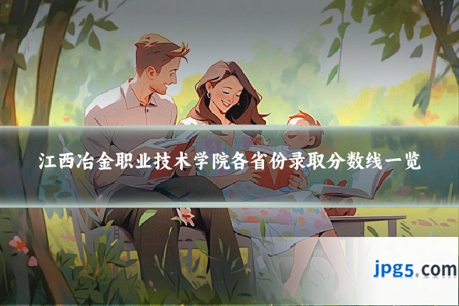 江西冶金职业技术学院各省份录取分数线一览