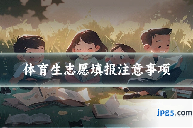 体育生志愿填报注意事项