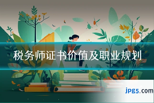 税务师证书价值及职业规划