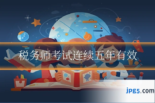 税务师考试连续五年有效