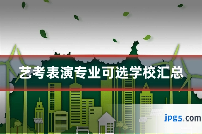 艺考表演专业可选学校汇总