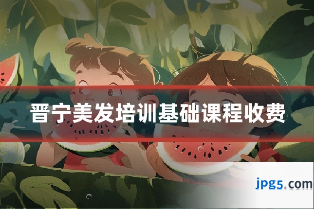 晋宁美发培训基础课程收费