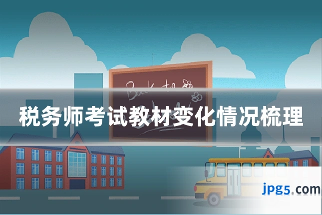 税务师考试教材变化情况梳理