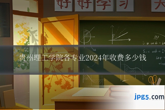 贵州理工学院各专业2024年收费多少钱