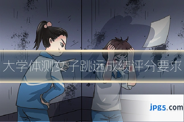 大学体测女子跳远成绩评分要求