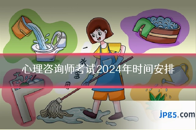 心理咨询师考试2024年时间安排