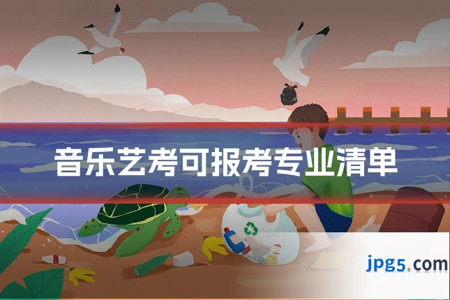 音乐艺考可报考专业清单