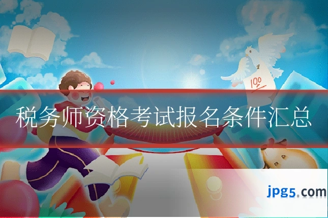 税务师资格考试报名条件汇总