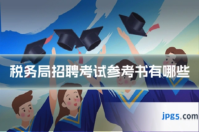 税务局招聘考试参考书有哪些