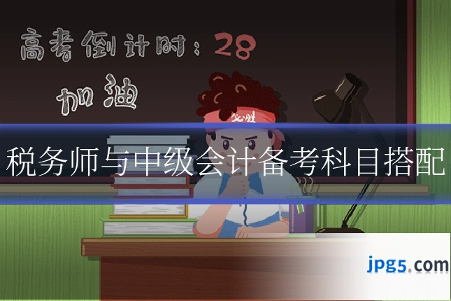 税务师与中级会计备考科目搭配