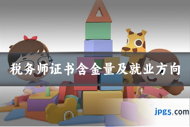税务师证书含金量及就业方向