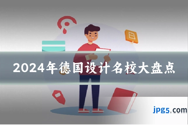 2024年德国设计名校大盘点