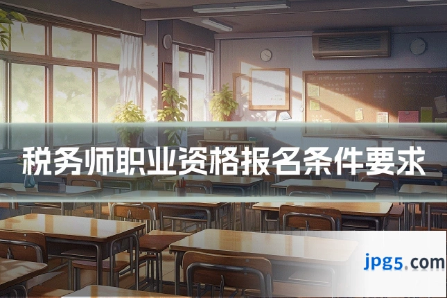 税务师职业资格报名条件要求