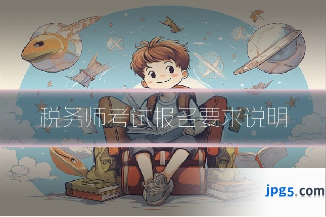 税务师考试报名要求说明